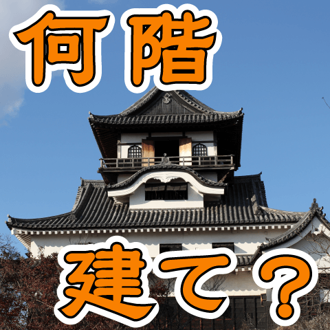 犬山城天守は、何階建て？