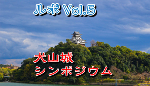 犬山城の縄張り！【犬山城シンポジウム　ルポ】Vol.5