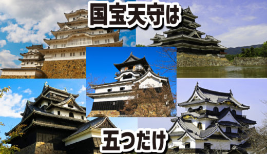 国宝天守は五つだけ。犬山城、姫路城、松本城、彦根城、松江城。