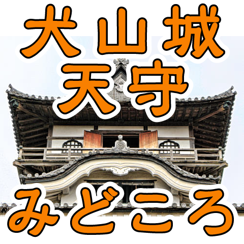 犬山城天守のビジュアル的みどころは、３つ！