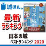 『日本の城ベストランキング2020』は最新のお城ランキングでおススメ。－城ほん。