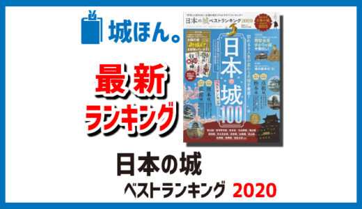 『日本の城ベストランキング2020』は最新のお城ランキングでおススメ。－城ほん。