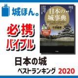 『日本の城事典』はお城知識のバイブル的存在でおススメ。－城ほん。