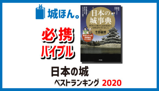 『日本の城事典』はお城知識のバイブル的存在でおススメ。－城ほん。