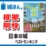 『晋遊舎ムック 日本の城　ベストランキング』はポイント制で根拠が明快。－城ほん。