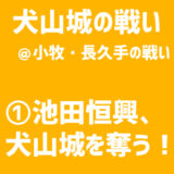 【小牧・長久手の戦い／犬山城の戦い】①池田恒興、犬山城を奪う！