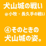 【小牧・長久手の戦い／犬山城の戦い】④当時の犬山城の姿。