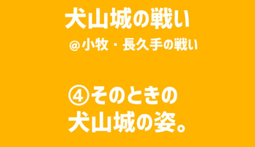 【小牧・長久手の戦い／犬山城の戦い】④当時の犬山城の姿。