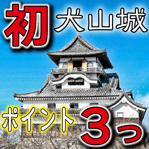 犬山城に初めて行くときに見るべき３つのポイント！ビジュアル、ビンテージ・歴史深さ、廻縁と景色が見どころ