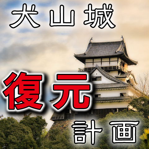 『犬山城、復元計画！』を提言します。これで犬山城は凄いことになる。