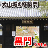 犬山城移築門・黒門（くろもん）－犬山のお隣の大口町・徳林寺に移築されていた。