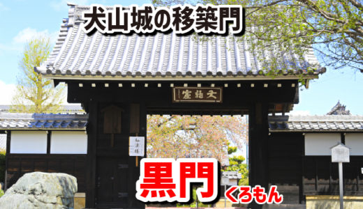 犬山城移築門・黒門（くろもん）－犬山のお隣の大口町・徳林寺に移築されていた。