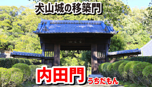 犬山城移築門・内田門（うちだもん）－犬山城すぐ近くの瑞泉寺にあるのだよ！