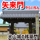 犬山城移築門・矢来門（やらいもん）－犬山のお隣の扶桑町・専修院で現存していた！