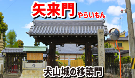 犬山城移築門・矢来門（やらいもん）－犬山のお隣の扶桑町・専修院で現存していた！