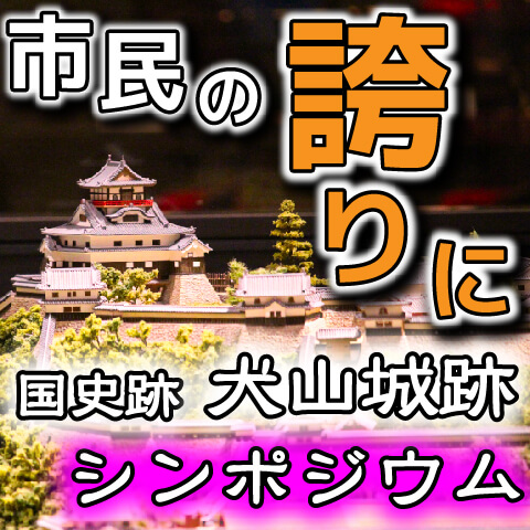 史跡犬山城跡はこうなる！― 史跡犬山城跡指定記念シンポジウムでおもろい話が聞けた！