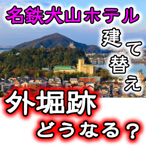 名鉄犬山ホテル建て替え発表！史跡犬山城跡への影響は？