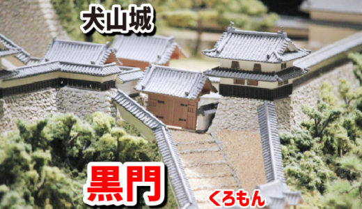 犬山城・黒門（くろもん）－クランク坂に現れる門で、敵兵の攻めるモチベーションを削ぐ強者