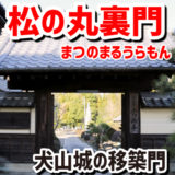 犬山城移築門・松の丸の裏門（まつのまるうらもん）－常満寺という城前広場から徒歩5分のところに移築され、現存しているのだ