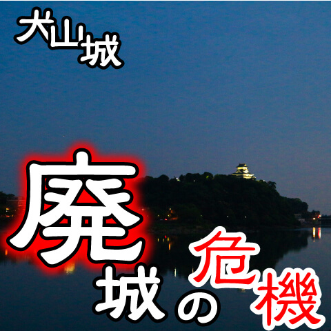 犬山城、廃城の危機！ 襲いかかる戦、そして三度の落城 ー 信長の尾張統一戦、小牧・長久手の戦い、関ヶ原の戦い・前哨戦