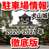 【犬山城・駐車場 2020-2021年徹底版】犬山城・犬山城下町の駐車場34選