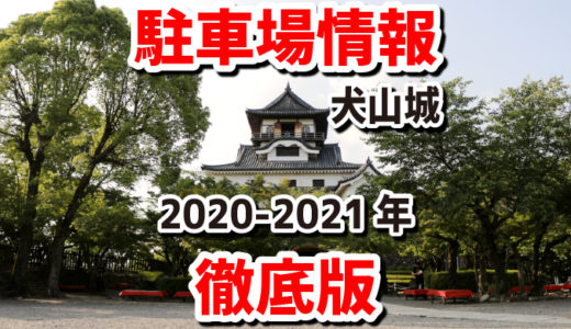 【犬山城・駐車場 2020-2021年徹底版】犬山城・犬山城下町の駐車場34選