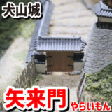 犬山城・矢来門（やらいもん）－大手道第二の門