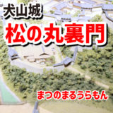 犬山城・松の丸裏門（まつのまるうらもん）－有事のための門で、いまは移築されている