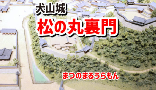 犬山城・松の丸裏門（まつのまるうらもん）－有事のための門で、いまは移築されている