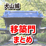 犬山城の移築門まとめ／瑞泉寺、専修院、徳林寺、浄蓮寺、常満寺／【犬山城とセットで訪れたい見どころスポット】