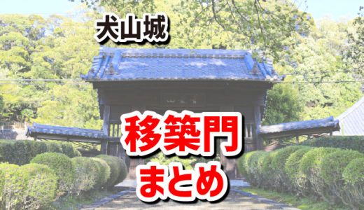 犬山城の移築門まとめ／瑞泉寺、専修院、徳林寺、浄蓮寺、常満寺／【犬山城とセットで訪れたい見どころスポット】