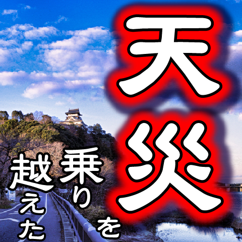 廃城の危機！犬山城が経験した天災とは？－築城から現在までに襲いかかった地震、台風をまとめてダイジェストでご紹介します。