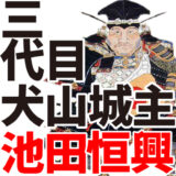 【三代目犬山城主】池田恒興（いけだつねおき）。信長の乳兄弟で重臣。功績を認められて犬山城を拝領す！