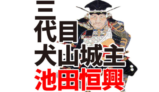 【三代目犬山城主】池田恒興（いけだつねおき）。信長の乳兄弟で重臣。功績を認められて犬山城を拝領す！