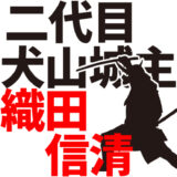 【二代目犬山城主】織田信清（おたのぶきよ）。犬山城の戦いで敗れたが従兄弟の信長に匹敵する一大勢力！／天文15年（1546年）～永禄8年（1565年）