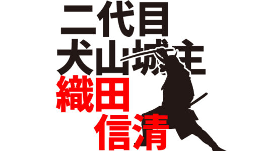 【二代目犬山城主】織田信清（おたのぶきよ）。犬山城の戦いで敗れたが従兄弟の信長に匹敵する一大勢力！／天文15年（1546年）～永禄8年（1565年）