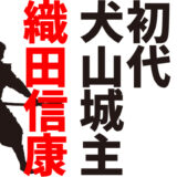 【初代犬山城主】犬山城を築城したのは、織田信長の叔父・織田信康（おだのぶやす）！／ 天文6年（1537年）～天文15年（1546年）