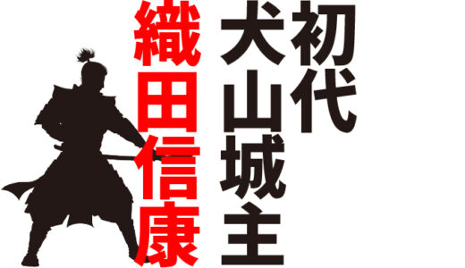 【初代犬山城主】犬山城を築城したのは、織田信長の叔父・織田信康（おだのぶやす）！／ 天文6年（1537年）～天文15年（1546年）