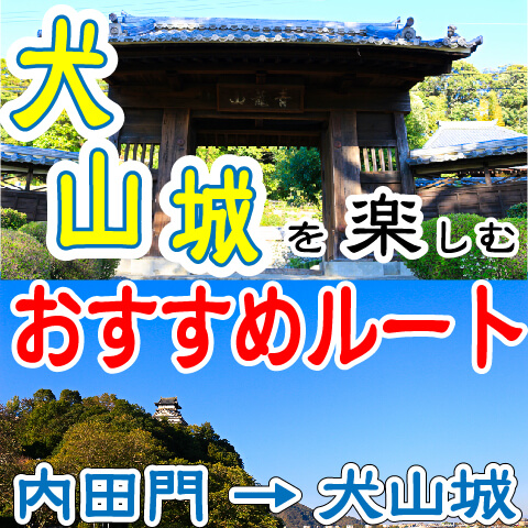 【おすすめルート】瑞泉寺～木曽川畔～犬山城－移築門と犬山城を同時に楽しむ方法