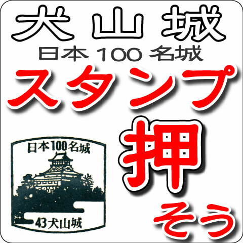 犬山城『日本100名城スタンプ』のススメ。スタンプ押そうぜ！スタンプの場所もご紹介します。