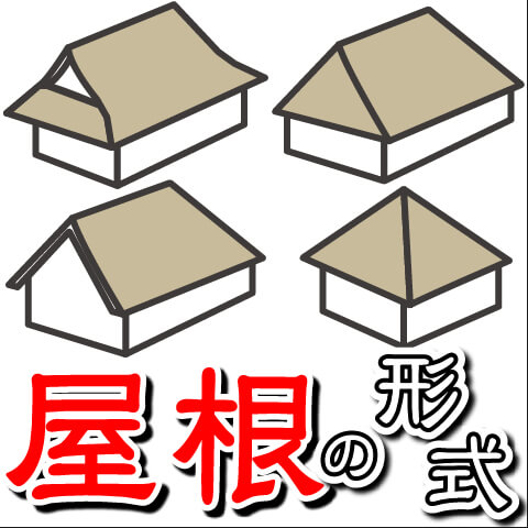 【お城の基礎】天守の屋根の形式