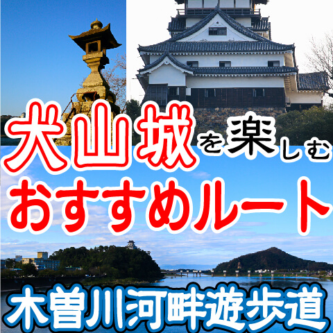 【おすすめルート】名鉄新鵜沼駅～木曽川畔～犬山城＜木曽川河畔遊歩道＞木曽川沿いに犬山城を楽しむ方法