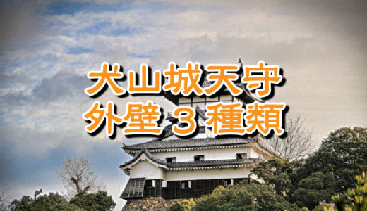 犬山城天守の外壁は白漆喰総塗籠、下見板張り、真壁造りの3種類あって多彩だ。