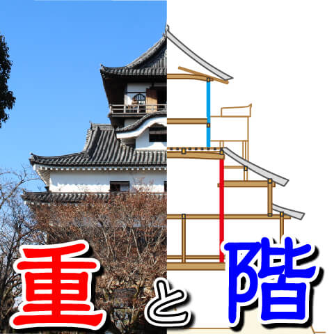 【お城の基礎】天守の重と階