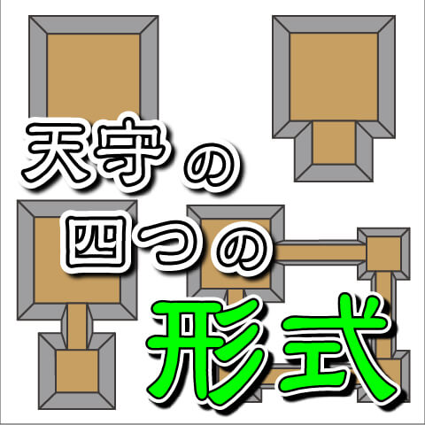 【お城の基礎】天守の四つの形式 / 複合式、連結式、連立式、独立式