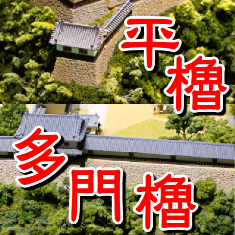 【お城の基礎知識】平櫓（ひらやぐら）と多門櫓（たもんやぐら）