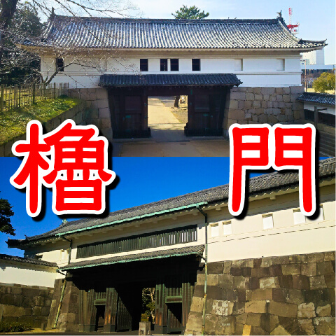 【お城の基礎知識】櫓門（やぐらもん）