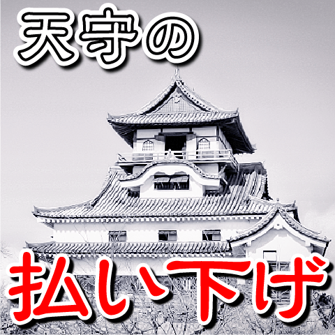 【お城の基礎知識】天守の払い下げ