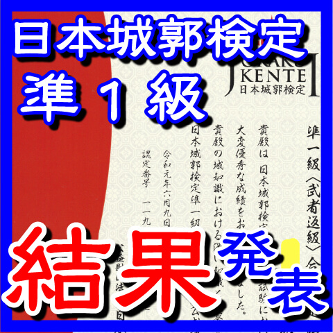 第14回 日本城郭検定 準1級の結果発表！