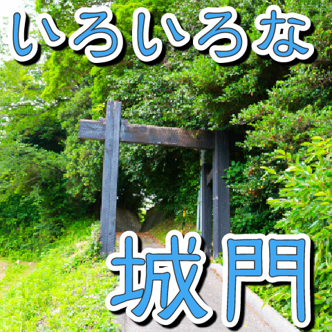 【お城の基礎知識】いろいろな城門